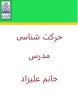 حرکت شناسی مدرس خانم علیزاد 2