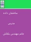 ساختمان داده مدرس خانم مهندس بکتاش