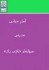 آمار حیاتی مدرس سولماز حاجی زاده 2