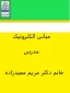 مبانی الکترونیک مدرس خانم دکتر مریم مجیدزاده