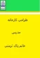 طراحی کارخانه مدرس خانم پاک  ترمنی