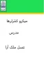 میکرو کنترلر مدرس عسل ملک آرا