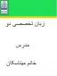 زبان تخصصی دو مدرس خانم میناسکان