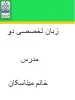 زبان تخصصی دو مدرس خانم میناسکان 4