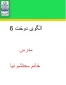 الگوی دوخت 6 مدرس خانم محتشم نیا