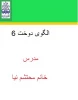 الگوی دوخت 6 مدرس خانم محتشم نیا 2