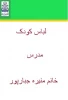 آموزش لباس کودک مدرس منیره جبارپور 2