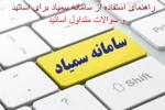 راهنمای استفاده از سامانه سمیاد برای اساتید و سوالات متداول اساتید 2