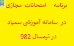 برنامه امتحانات نیمسال 982  2