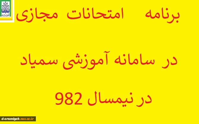 برنامه امتحانات نیمسال 982  2