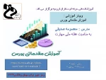 وبینار آموزشی آموزش مقدماتی بورس  2