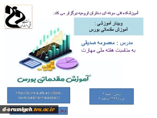 وبینار آموزشی آموزش مقدماتی بورس به مناسبت هفته ملی مهارت