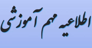 اطلاعیه مهم آموزشی