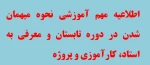 نحوه میهمان شدن دانشجویان  در دوره ی تابستان به سایر دانشگاه ها 
ارائه واحدهای درسی در قالب معرفی به استاد
 وارائه ی دروس کارآموزی وپروژه در دانشکده / آموزشکده های تابعه
 2