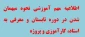 نحوه میهمان شدن دانشجویان  در دوره ی تابستان به سایر دانشگاه ها 
ارائه واحدهای درسی در قالب معرفی به استاد
 وارائه ی دروس کارآموزی وپروژه در دانشکده / آموزشکده های تابعه