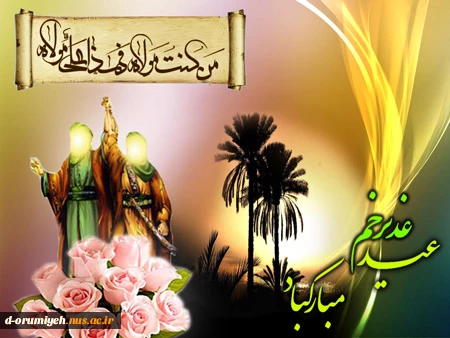 عید سعید غدیر خم بر تمام شیعیان جهان مبارک باد. 2