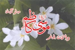 میلاد امام موسی کاظم (ع) بر تمام شیعیان جهان مبارک باد. 2