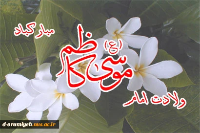 میلاد امام موسی کاظم (ع) بر تمام شیعیان جهان مبارک باد. 2