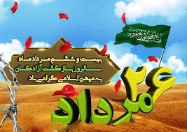 26 مرداد سالروز ورود آزادگان به میهن اسلامی گرامی باد. 2