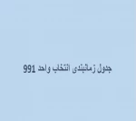 جدول زمانبندی انتخاب واحد ترم 991 2