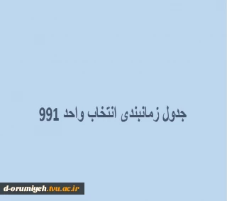 جدول زمانبندی انتخاب واحد ترم 991