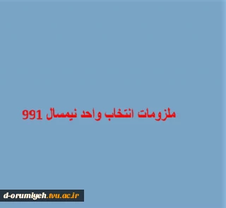 نکات مهم مربوط به انتخاب واحد نیمسال 991