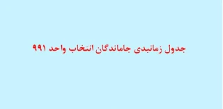 جدول زمانبندی جاماندگان انتخاب واحد 991