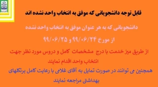 دانشجویانی که موفق به انتخاب واحد اینترنتی نشدند