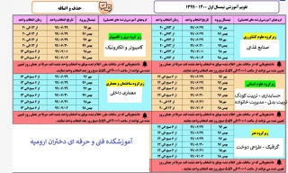 تقویم آموزشی حذف و اضافه