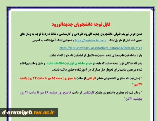 اطلاعیه ثبت نام ورودیهای جدید