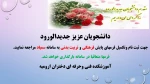 اطلاعیه حوزه فرهنگی و دانشجویی برای ورودیهای جدید 4