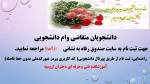 اطلاعیه حوزه فرهنگی و دانشجویی برای ورودیهای جدید 5