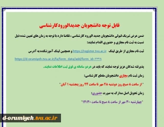 اطلاعیه ثبت نام دانشجویان جدیدالورود کارشناسی