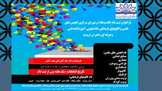 فراخوان ثبت نام کاندیداها در شورای مرکزی انجمن های علمی و کانونهای فرهنگی دانشجویی