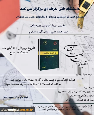 کارگاه آنلاین آموزشی ترسیم فنی بر اساس مبحث 4 مقررات ملی ساختمان