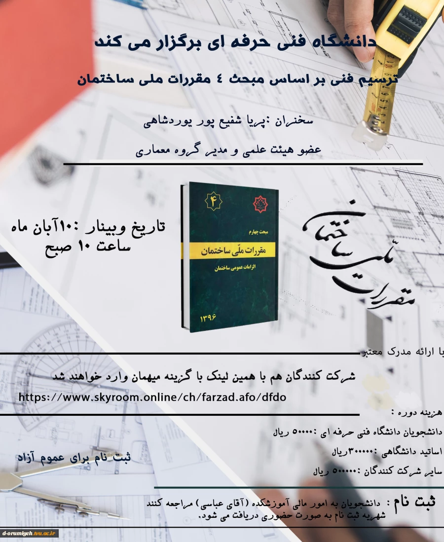 کارگاه آنلاین آموزشی ترسیم فنی بر اساس مبحث 4 مقررات ملی ساختمان 2