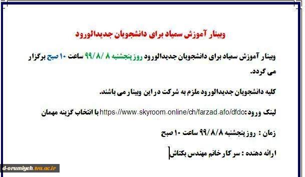 کارگاه آموزش مجازی سمیاد برای دانشجویان جدیدالورود 2