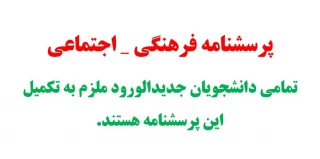 پرسشنامه فرهنگی- اجتماعی