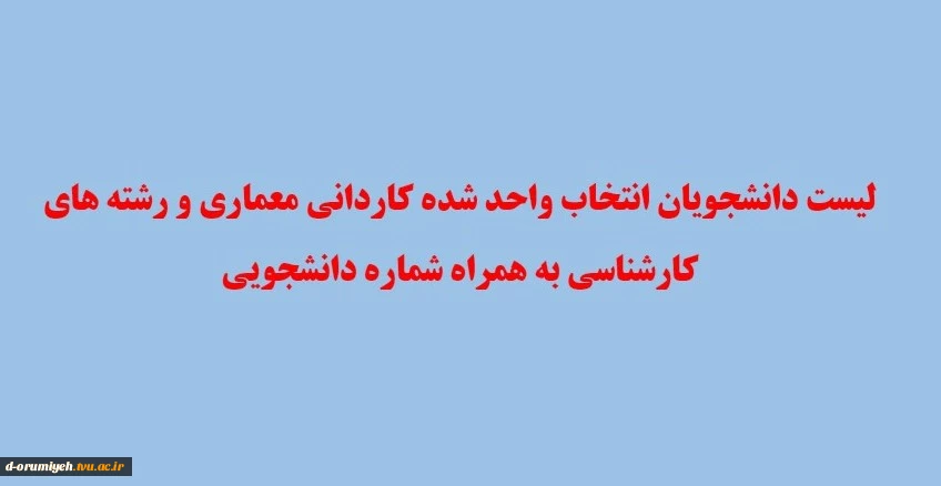 اسامی دانشجویانی که انتخاب واحد شده اند. 2