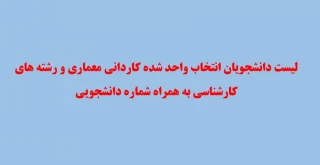 اسامی دانشجویانی که انتخاب واحد شده اند.