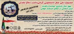 جشنواره ملی شعر دانشجویی گرامی داشت دفاع مقدس 2