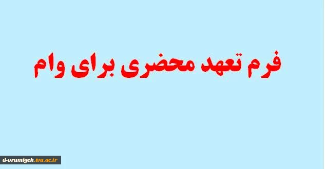 فرم تعهد محضری وام 2