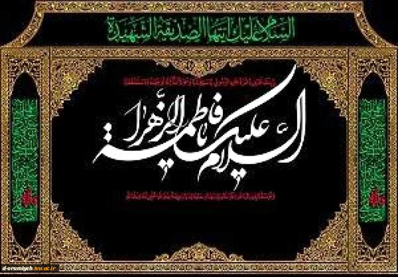 فرا رسیدن ایام فاطمیه و شهادت جانسوز ام ابیها حضرت فاطمه زهرا بر همگان تسلیت باد. 2