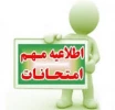 برنامه امتحانی نیمسال 991 2