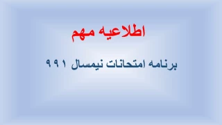 برنامه امتحانی نیمسال 991