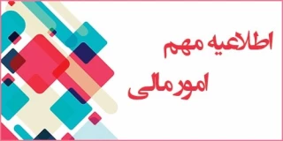 اطلاعیه مهم امور مالی دانشگاه فنی و حرفه ای استان آذربایجانغربی درباره پرداخت شهریه