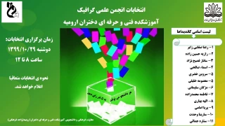 انتخابات انجمن علمی گرافیک