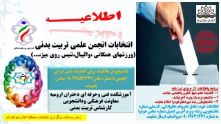 انتخابات انجمن علمی تربیت بدنی