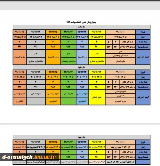 جدول زمانبندی انتخاب واحد نیمسال 992