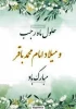 ولادت با سعادت امام محمد باقر (ع) و حلول ماه رجب برعموم شیعیان مبارک باد. 2
